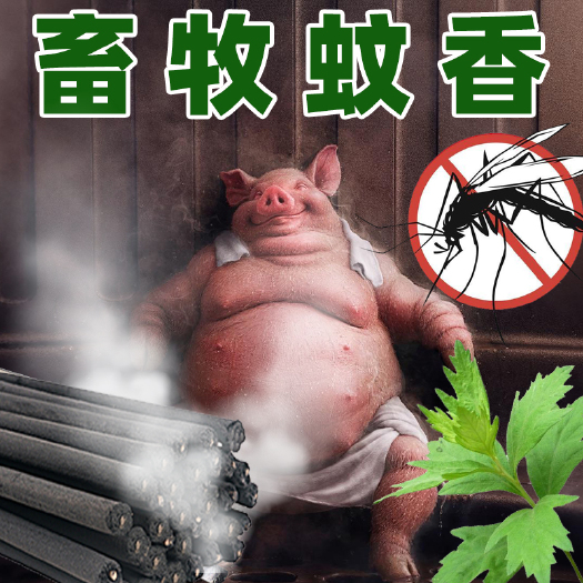 青岛畜牧蚊香棒灭蚊驱蝇养殖场蚊香1.2米孕畜可用