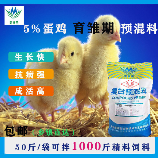 涿州市鸡饲料  5%蛋鸡育雏期预混料鸡雏饲料小鸡补充微量元素幼鸡鸡仔催肥饲料