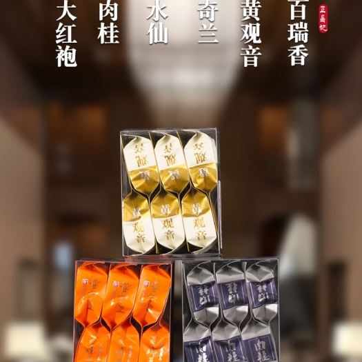 武夷山市岩茶试喝装，大红袍，肉桂，水仙，