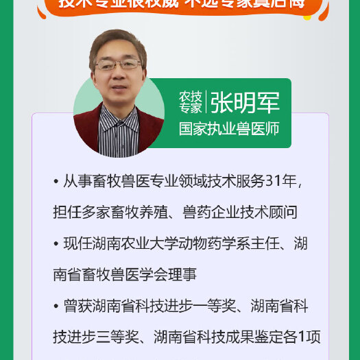 禽畜养殖技术  国家执业兽医师副教授张明军 畜禽养殖技术指导 单次/包月指导