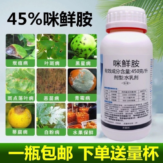 无棣县咪鲜胺杀菌剂米鲜胺农药果树炭疽病咪安咪鲜铵脒水稻稻瘟病咪胺鲜