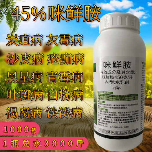 咪鲜胺炭疽病农药冠腐黑斑病用药咪鲜安 杀菌剂果树蔬菜保鲜剂