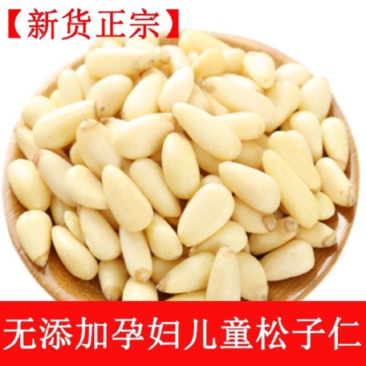 新货东北特产生松子仁即食去壳松子坚果批发