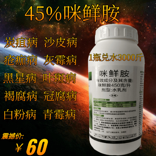 潍坊咪鲜胺45%咪鲜胺炭疽病褐斑病冠腐病稻瘟病水稻果树蔬菜杀菌