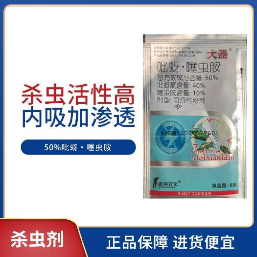 淄博 大器-50%吡蚜·噻虫胺