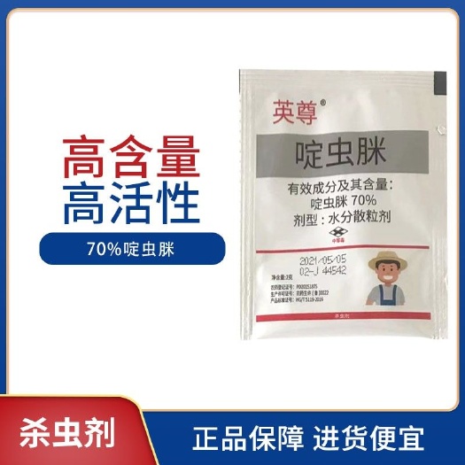 淄博 英尊-70%啶虫脒