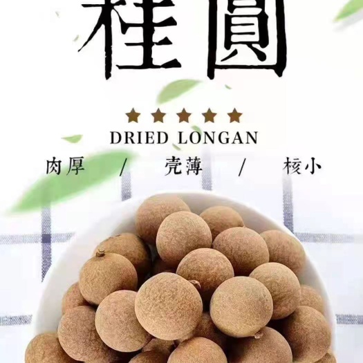 泰国桂圆干 龙眼干产地直批 核小肉厚 规格全品质好真实报价