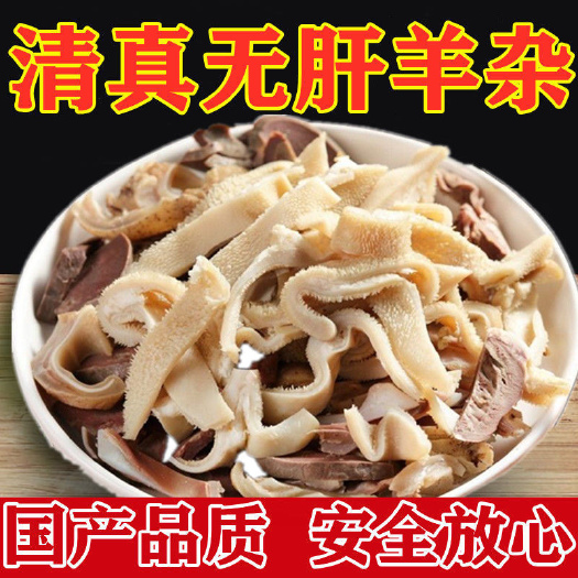 亳州【无肝羊杂】清真新鲜批发全套牛杂羊杂碎汤肉类熟食火锅料包