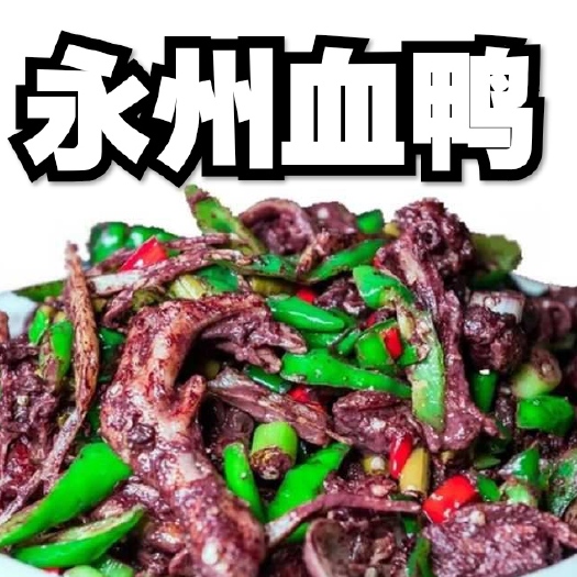 永州 永州血鸭