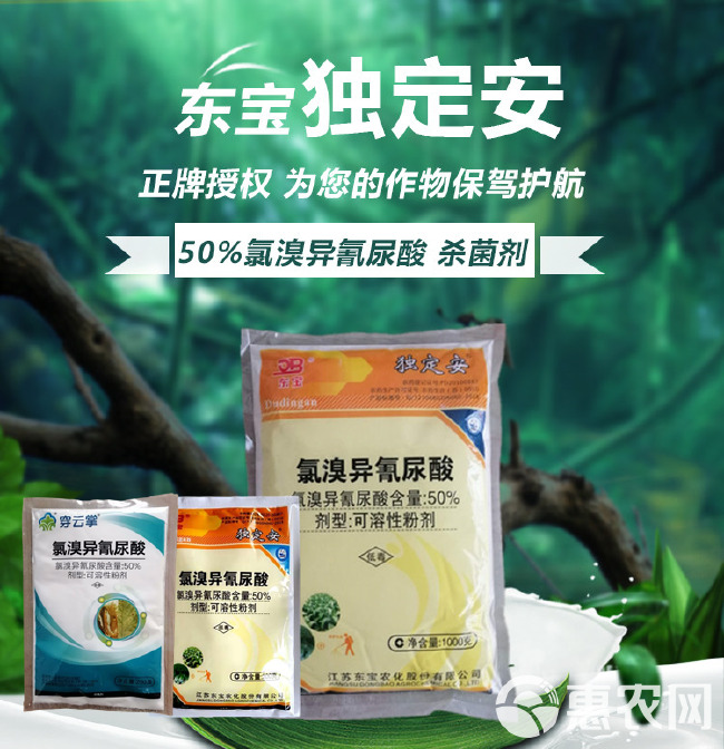 独定安50%氯溴异氰尿酸真菌细菌霜霉软腐病土壤消毒杀菌剂