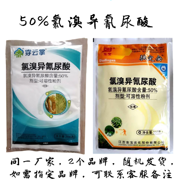 独定安50%氯溴异氰尿酸真菌细菌霜霉软腐病土壤消毒杀菌剂