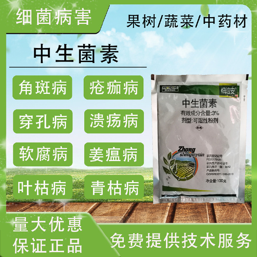 潍坊中生菌素 细菌病杀菌剂溃疡病青枯病斑点病蔓枯病杀菌剂