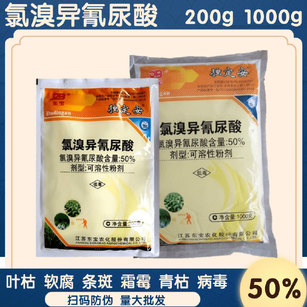 独定安50%氯溴异氰尿酸真菌细菌霜霉软腐病土壤消毒杀菌剂