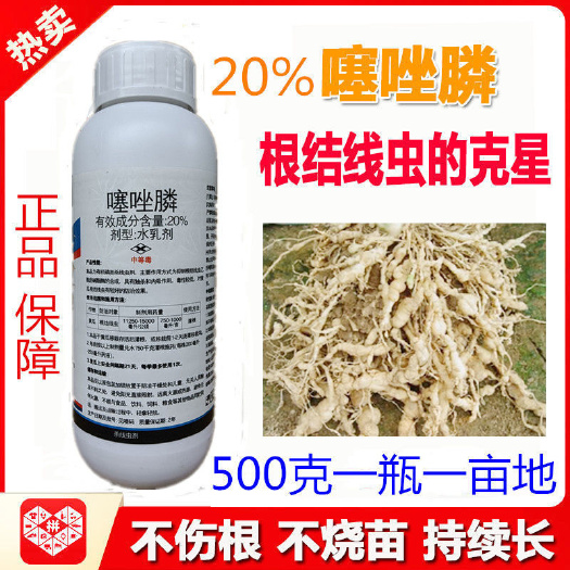 广州20%噻唑膦水乳剂杀虫剂 根瘤病根结线虫施灌根滴灌线虫药