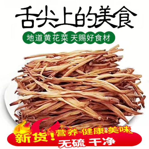麻城市农家自制野生黄花菜干，传统工艺制作，营养干净