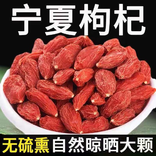 亳州宁夏正品头茬枸杞红枸杞子干泡水泡茶新货枸杞红枸杞