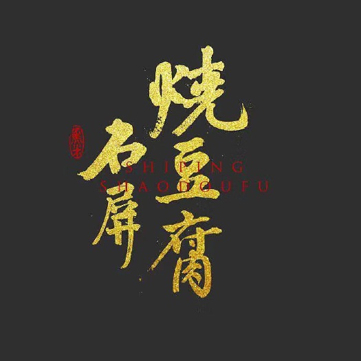 石屏县毛豆腐  石屏包浆豆腐批发