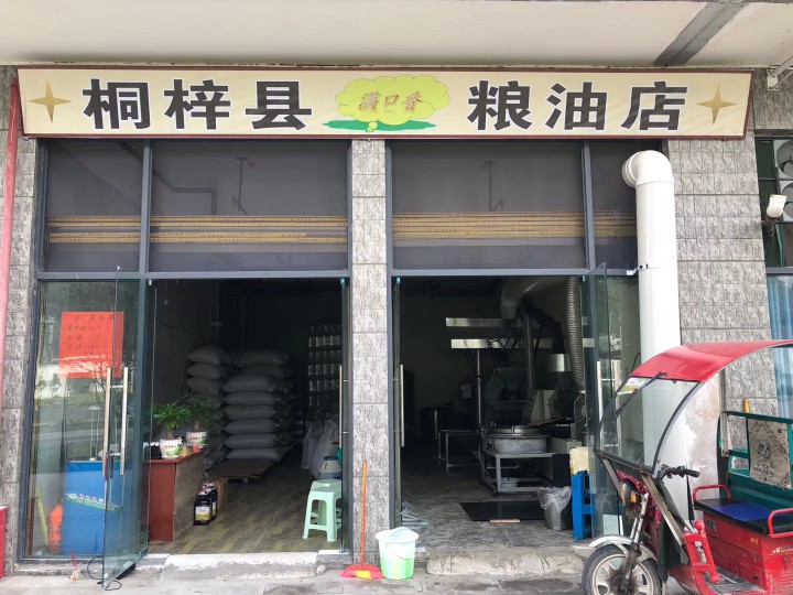 桐梓縣滿口香糧油店