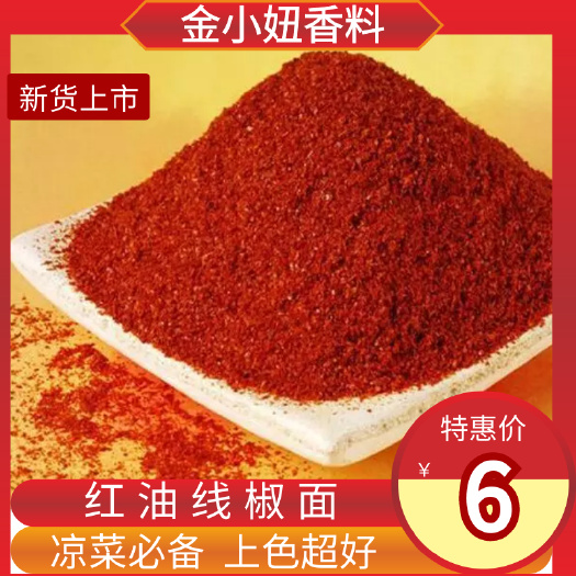 辣椒面  红油线椒面，凉菜必备，上色超好