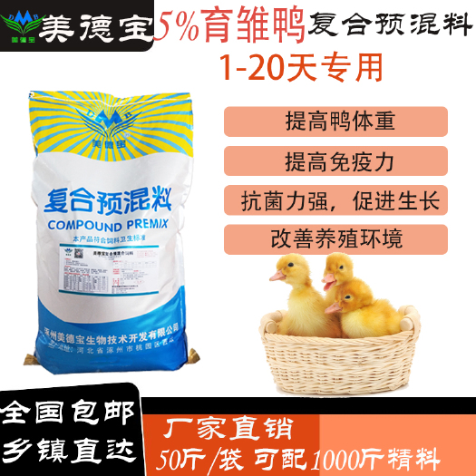 涿州市 小鸭预混料蛋仔鸭出壳快肉鸭产蛋鸭饲料北京鸭鸭子抗病促生长