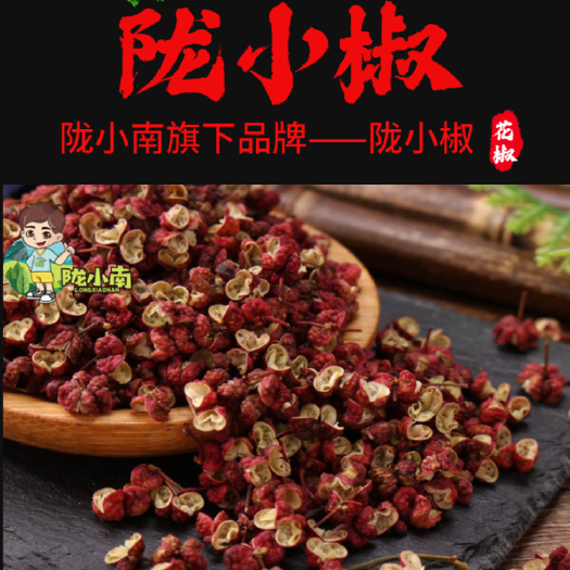 大红袍花椒  陇小南花椒特麻特香！