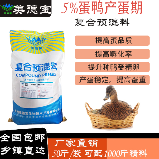 涿州市 鸭子产蛋期预混料产蛋周期长鸭蛋质量好蛋鸭蛋大壳厚麻鸭批发饲料