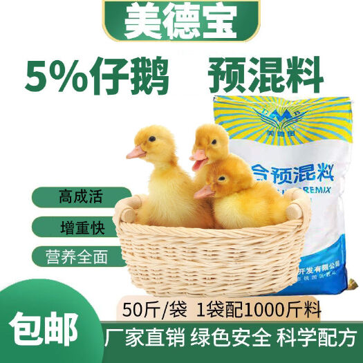 涿州市仔鹅预混料小鹅饲料肉小鹅蛋小鹅自配营养预防腹泻促生长科学配方