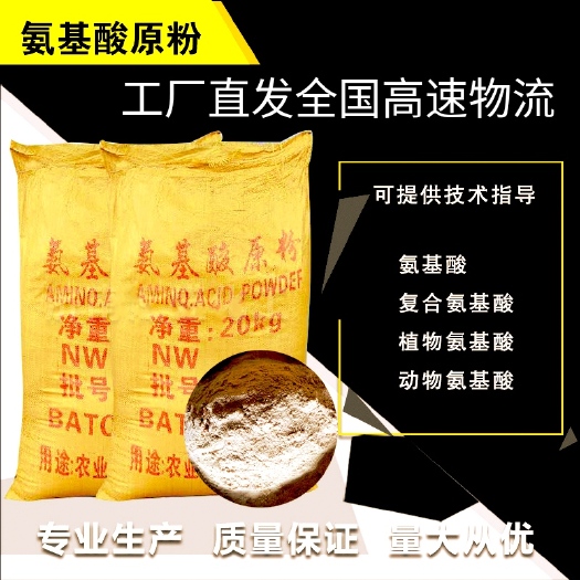济南有机水溶肥 氨基酸肥料  氨基酸原粉肥料  全水溶 喷湿滴灌