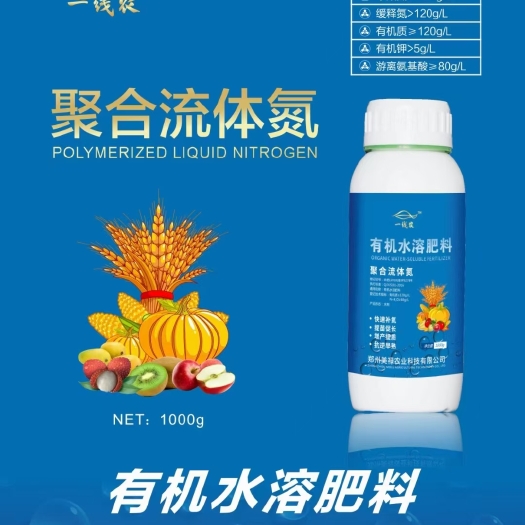 项城市有机水溶肥 聚合流体氮替代尿素追肥