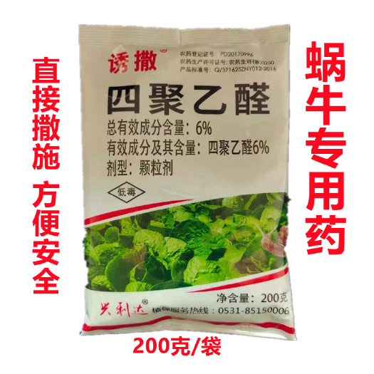  四聚乙醛颗粒剂 蜗牛专用药福寿螺鼻涕虫蛞蝓蔬菜200克杀虫剂