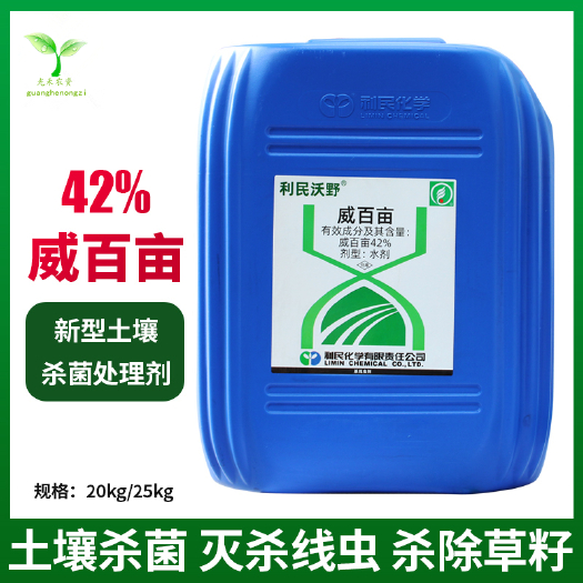 长沙利民沃野 威百亩42%大棚土壤熏蒸剂土壤消毒除根结线虫地下杀