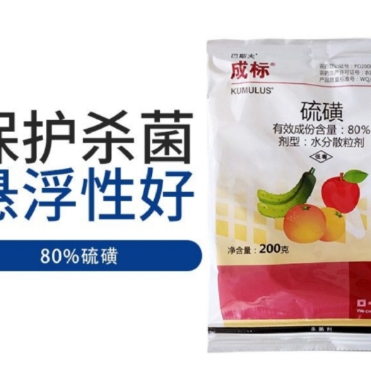 开封硫磺锰锌  巴斯夫成标80%硫磺白粉病疮痂病褐斑病杀菌剂