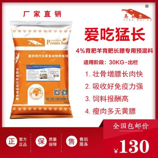徐州爱吃猛长——4%育肥羊长膘专用预混料