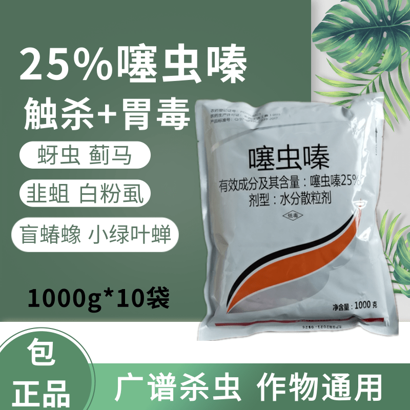 噻虫嗪25kg月季多肉植物蚜虫飞虱蓟马绿潜叶娥蝉介壳虫杀虫剂