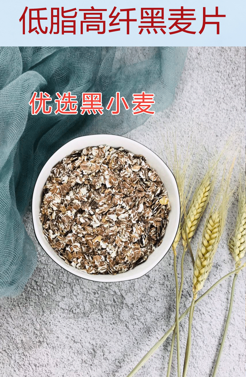 张家口坝上草原低脂黑麦片，750g/袋