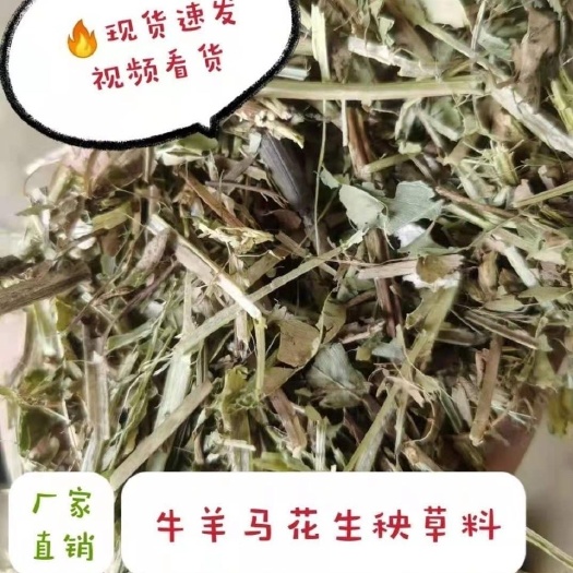 正阳县花生秧 花生秸秆 牛羊干草料  牛羊专用草料 无地膜 无霉变