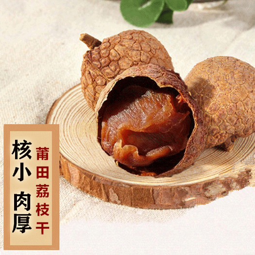 荔枝干桂味大10A莆田糯米肉厚核小新鲜干荔枝500g
