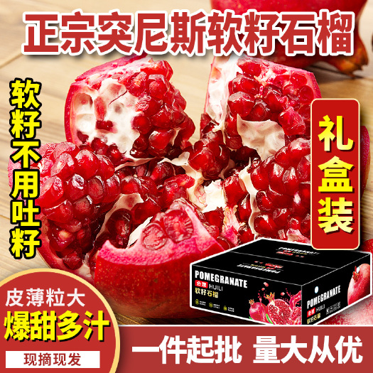 会理市突尼斯软籽石榴  会理突突尼斯软子石榴5斤批发/一件代发