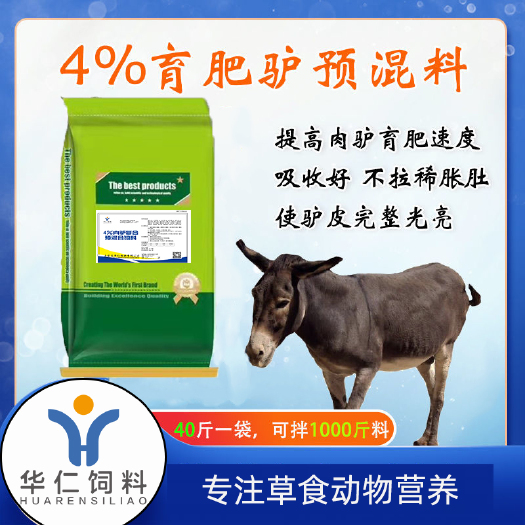 石家庄混合型饲料添加剂 华仁饲料 4%驴预混料 驴饲料 驴催肥添加剂