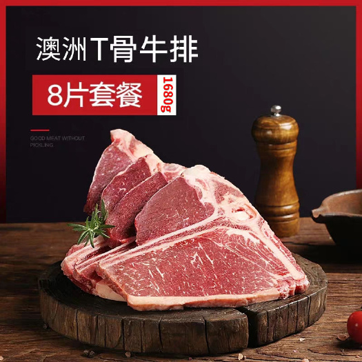 江门t骨牛排带骨牛肉家庭澳洲优质T骨牛排牛扒送黑椒汁独立真空包装