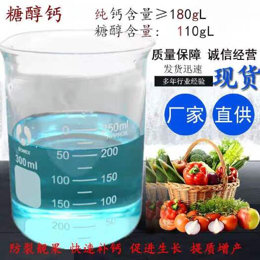 淄博叶面肥  糖醇钙 钙肥防裂靓果快速补钙促进生长提质增产糖醇钙