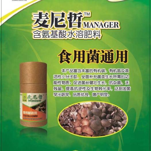 叶面肥  麦尼哲食用菌通用 小分子肽 提高菌丝活性 抗逆增产  抗杂菌