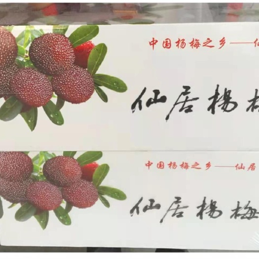 仙居县东魁杨梅  仙居东槐杨梅，枇杷，果园葡萄