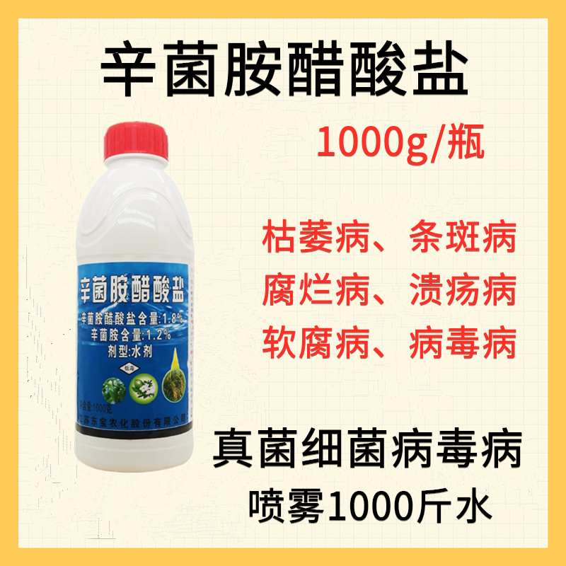 辛菌胺醋酸盐 真菌细菌病毒病通用杀菌剂具有内吸和渗透作用