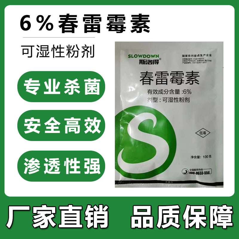 6春雷霉素 柑橘溃疡病疮痂病芒果角斑病桃树穿孔病姜瘟病红点病