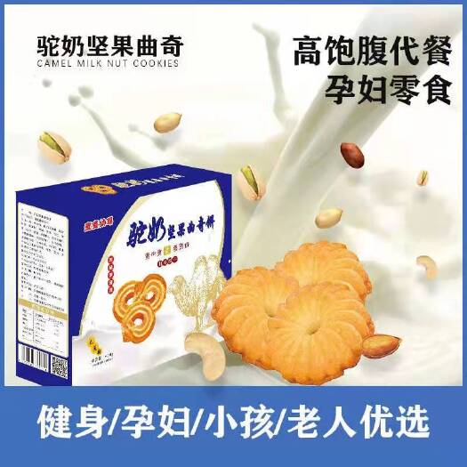 西安代餐无蔗糖，驼奶坚果曲奇饼干