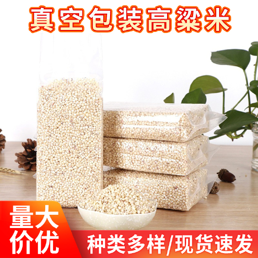 500g真空包装白高粱米 五谷杂粮脱壳去皮高粱米 可贴牌代工