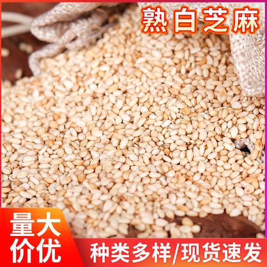 临沂批发炒熟白芝麻五谷豆浆熟芝麻磨坊磨粉原料袋装25公斤熟白芝麻