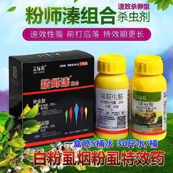 呋虫胺  粉师溱白粉虱专用药烟粉虱药前打后死杀虫杀卵一遍净