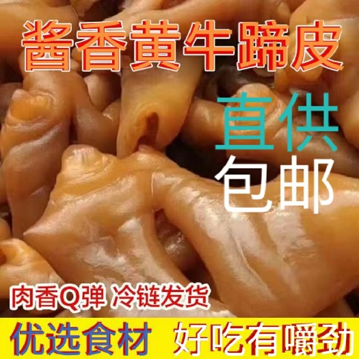 太康县卤牛蹄皮  【酱香卤味】牛蹄皮牛脚去骨熟牛脚五香牛蹄皮